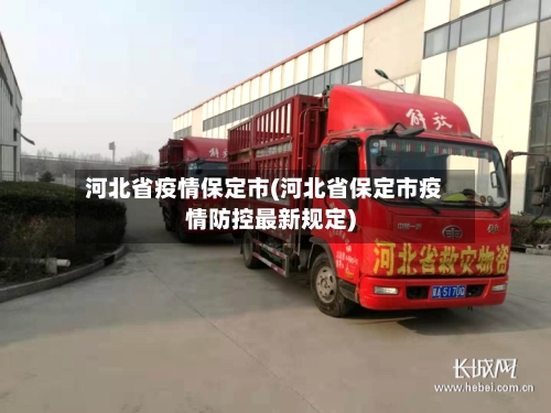 河北省疫情保定市(河北省保定市疫情防控最新规定)-第2张图片