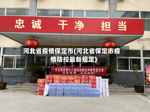 河北省疫情保定市(河北省保定市疫情防控最新规定)-第1张图片