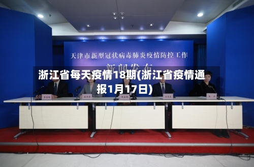 浙江省每天疫情18期(浙江省疫情通报1月17日)-第1张图片