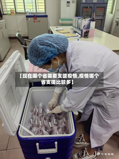 【现在哪个省需要支援疫情,疫情哪个省支援比较多】-第1张图片