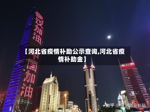 【河北省疫情补助公示查询,河北省疫情补助金】-第1张图片