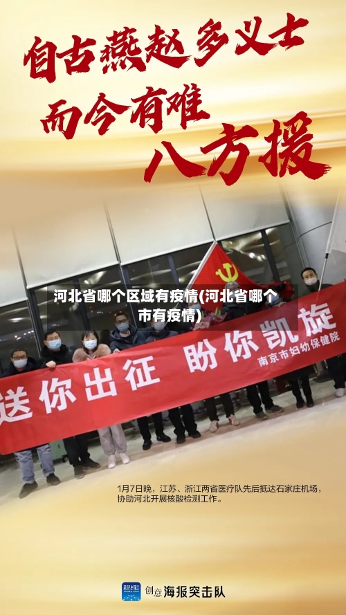 河北省哪个区域有疫情(河北省哪个市有疫情)-第3张图片