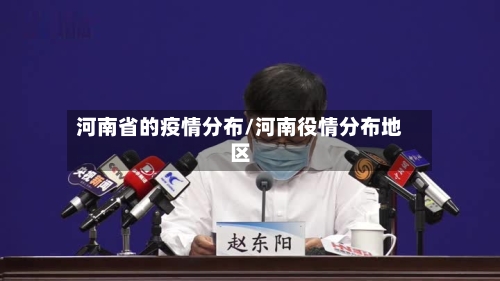 河南省的疫情分布/河南役情分布地区-第1张图片
