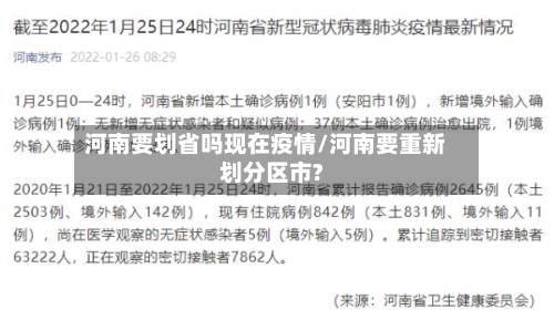 河南要划省吗现在疫情/河南要重新划分区市?-第1张图片