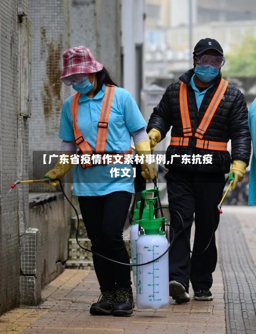 【广东省疫情作文素材事例,广东抗疫作文】-第1张图片