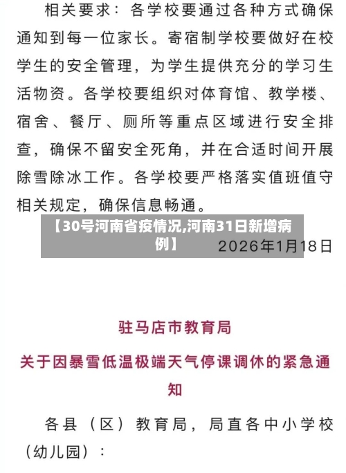 【30号河南省疫情况,河南31日新增病例】-第2张图片