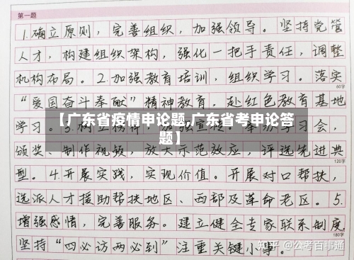 【广东省疫情申论题,广东省考申论答题】-第3张图片