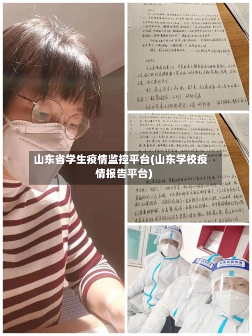 山东省学生疫情监控平台(山东学校疫情报告平台)-第2张图片