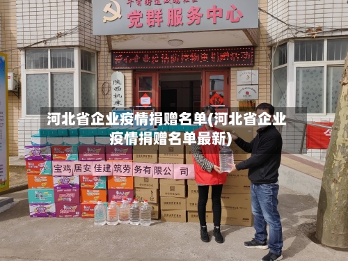河北省企业疫情捐赠名单(河北省企业疫情捐赠名单最新)-第2张图片