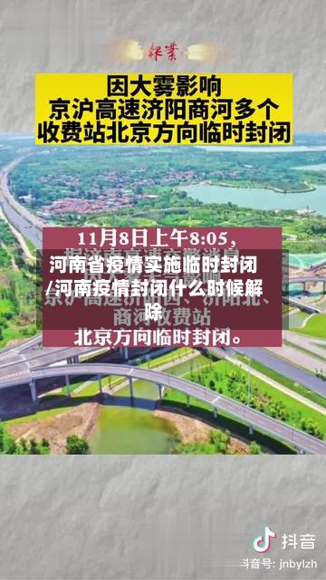 河南省疫情实施临时封闭/河南疫情封闭什么时候解除-第2张图片