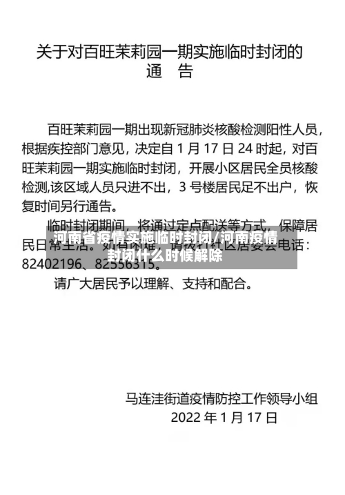河南省疫情实施临时封闭/河南疫情封闭什么时候解除-第3张图片