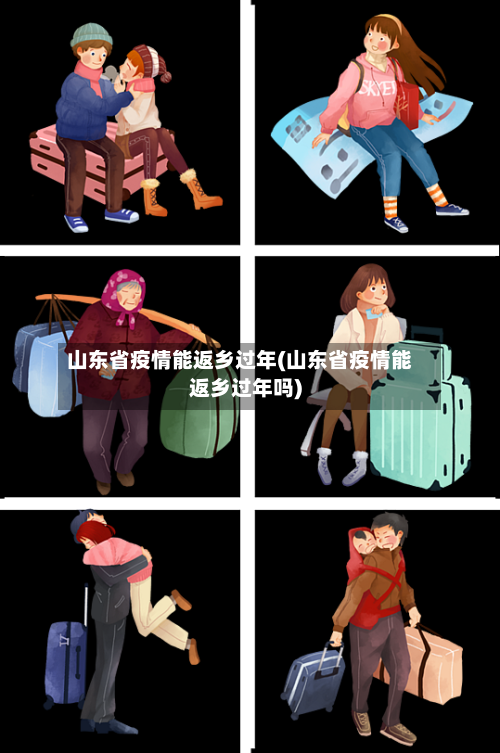 山东省疫情能返乡过年(山东省疫情能返乡过年吗)-第2张图片