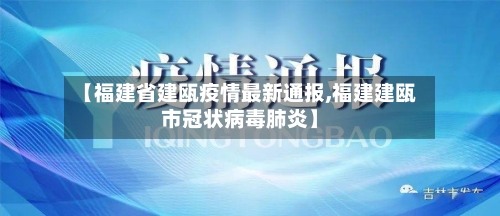 【福建省建瓯疫情最新通报,福建建瓯市冠状病毒肺炎】-第3张图片