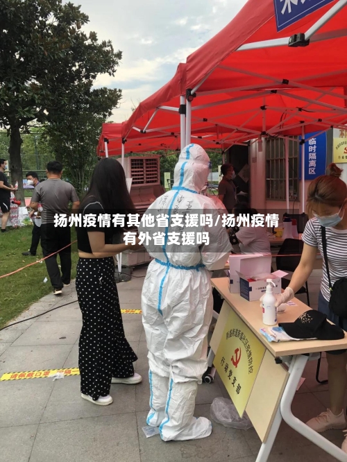 扬州疫情有其他省支援吗/扬州疫情有外省支援吗-第1张图片