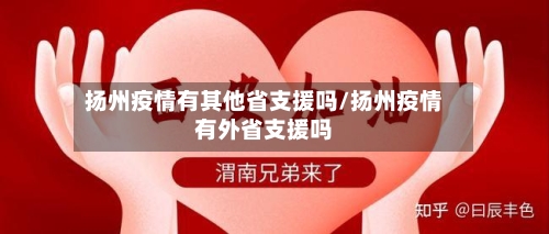 扬州疫情有其他省支援吗/扬州疫情有外省支援吗-第2张图片