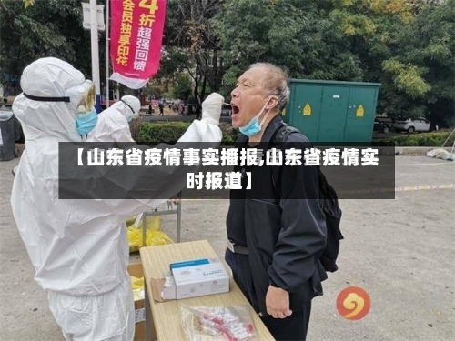 【山东省疫情事实播报,山东省疫情实时报道】-第2张图片
