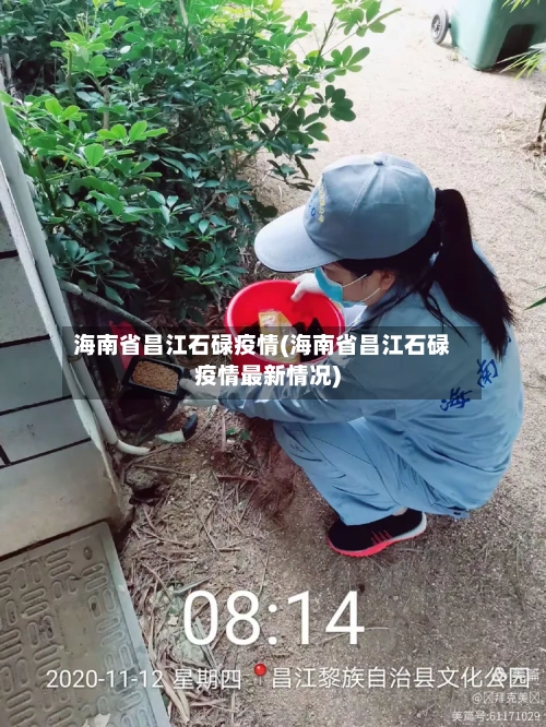 海南省昌江石碌疫情(海南省昌江石碌疫情最新情况)-第1张图片