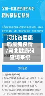 河北省健康码最新疫情/河北健康码查询系统-第2张图片