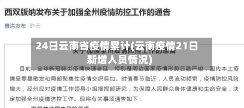 24日云南省疫情累计(云南疫情21日新增人员情况)-第1张图片