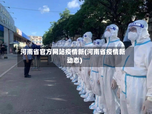 河南省官方网站疫情新(河南省疫情新动态)-第2张图片