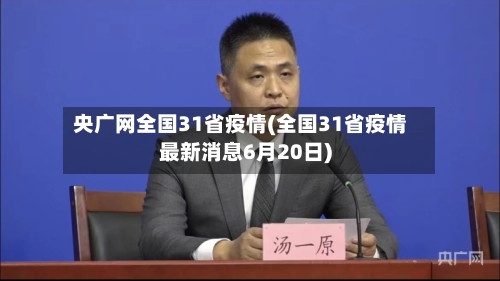 央广网全国31省疫情(全国31省疫情最新消息6月20日)-第2张图片