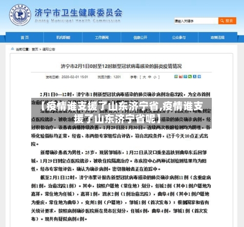 【疫情谁支援了山东济宁省,疫情谁支援了山东济宁省呢】-第2张图片