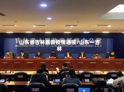 山东省吉林最新疫情通报/山东一吉林-第3张图片