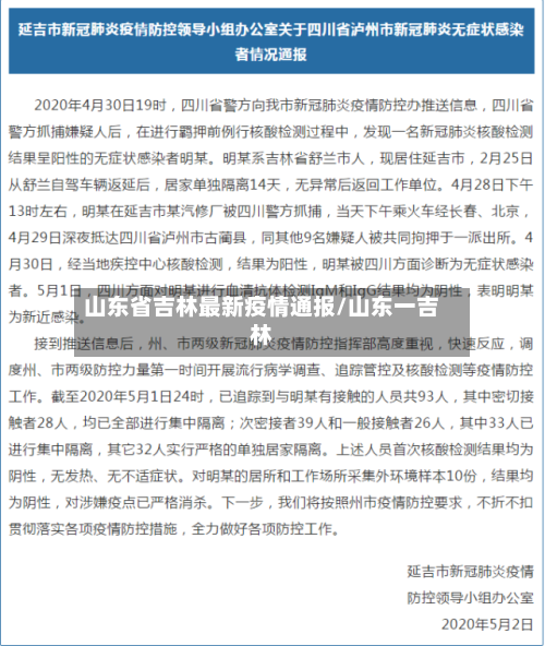 山东省吉林最新疫情通报/山东一吉林-第2张图片