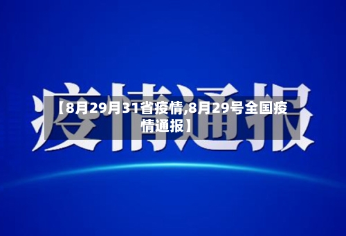 【8月29月31省疫情,8月29号全国疫情通报】-第2张图片
