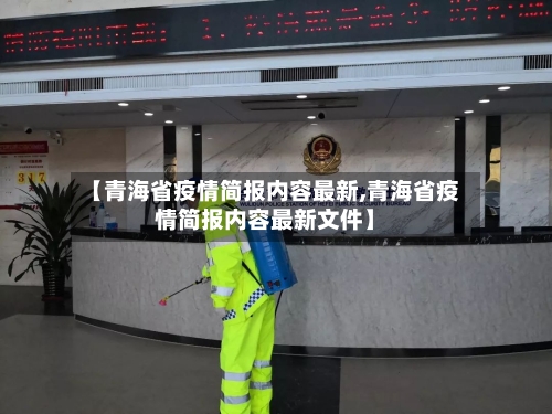 【青海省疫情简报内容最新,青海省疫情简报内容最新文件】-第1张图片