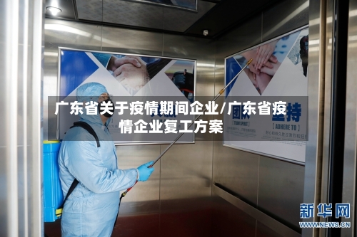 广东省关于疫情期间企业/广东省疫情企业复工方案-第1张图片