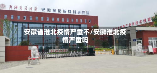 安徽省淮北疫情严重不/安徽淮北疫情严重吗-第1张图片