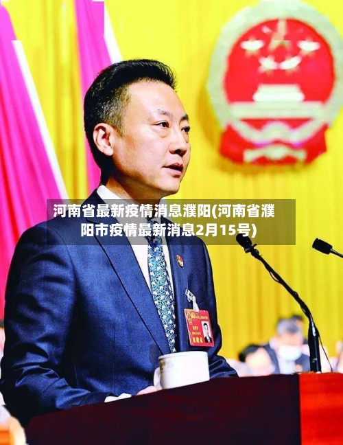 河南省最新疫情消息濮阳(河南省濮阳市疫情最新消息2月15号)-第3张图片