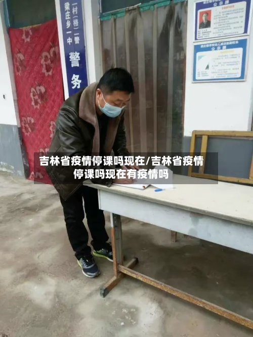 吉林省疫情停课吗现在/吉林省疫情停课吗现在有疫情吗-第2张图片