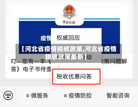 【河北省疫情税收政策,河北省疫情税收政策最新】-第2张图片