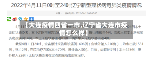 【大连疫情四省一市,辽宁省大连市疫情怎么样】-第2张图片