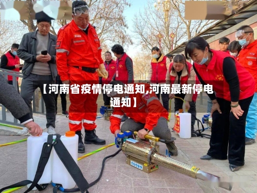 【河南省疫情停电通知,河南最新停电通知】-第2张图片