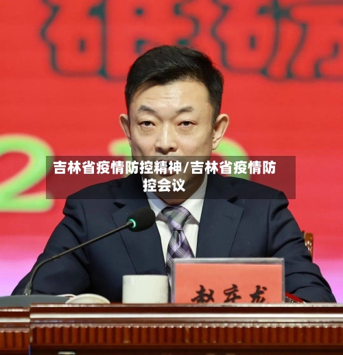 吉林省疫情防控精神/吉林省疫情防控会议-第1张图片