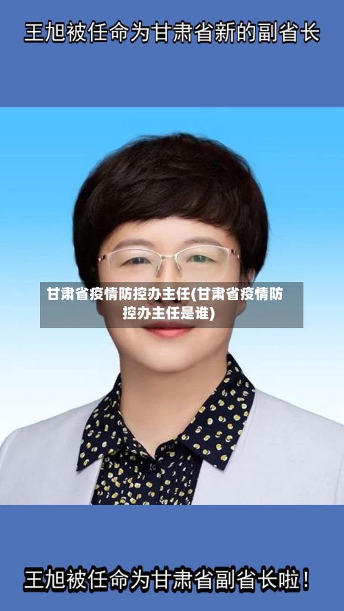 甘肃省疫情防控办主任(甘肃省疫情防控办主任是谁)-第1张图片