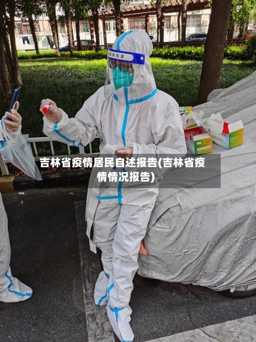 吉林省疫情居民自述报告(吉林省疫情情况报告)-第1张图片
