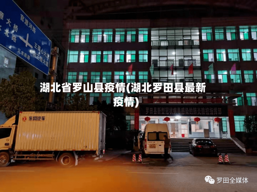 湖北省罗山县疫情(湖北罗田县最新疫情)-第1张图片