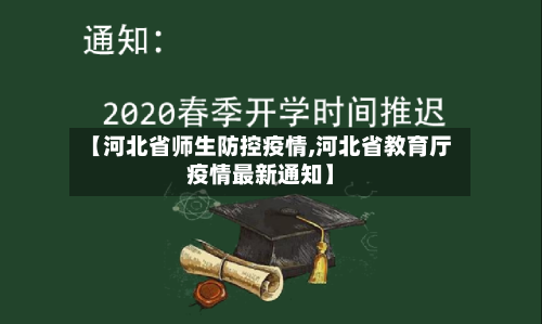 【河北省师生防控疫情,河北省教育厅疫情最新通知】-第2张图片