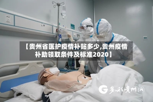 【贵州省医护疫情补贴多少,贵州疫情补助领取条件及标准2020】-第1张图片