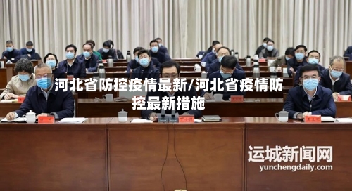 河北省防控疫情最新/河北省疫情防控最新措施-第1张图片