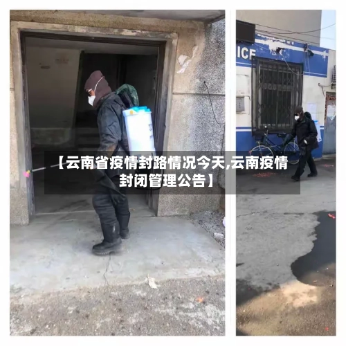 【云南省疫情封路情况今天,云南疫情封闭管理公告】-第2张图片