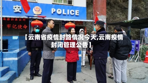 【云南省疫情封路情况今天,云南疫情封闭管理公告】-第3张图片