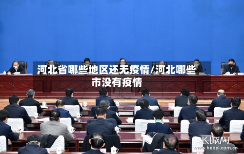 河北省哪些地区还无疫情/河北哪些市没有疫情-第2张图片