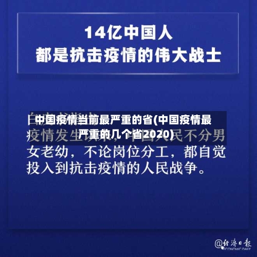 中国疫情当前最严重的省(中国疫情最严重的几个省2020)-第1张图片
