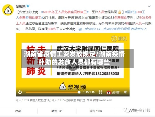 湖南省疫情工资发放规定/湖南疫情补助的发放人员都有哪些-第2张图片