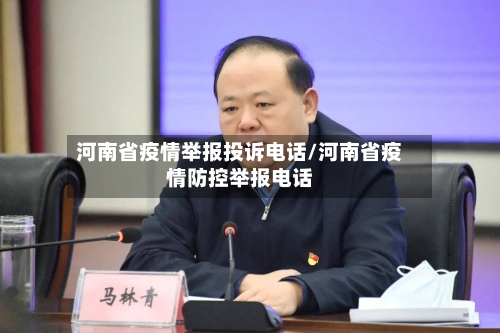 河南省疫情举报投诉电话/河南省疫情防控举报电话-第1张图片